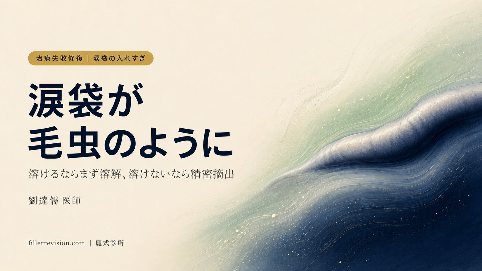 涙袋を入れすぎて、笑うと毛虫みたい？溶かせるヒアルロン酸の「まず溶かしてから修正する」と、溶かせない分岐点