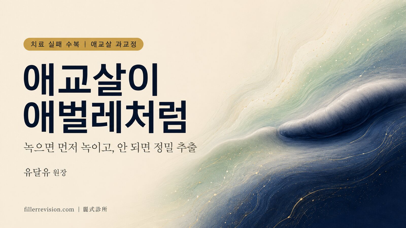 애교살을 과교정해서 웃으면 애벌레처럼? 녹는 히알루론산의 "먼저 녹이고 다시 다듬기"와 녹지 않는 분기점