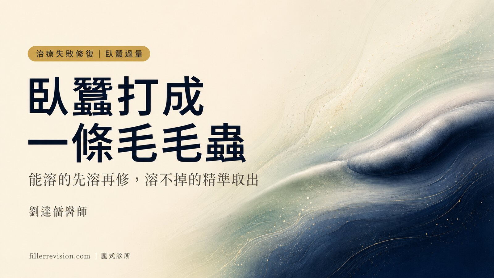 臥蠶打過頭、笑起來像一條毛毛蟲？能溶玻尿酸的「先溶再修」與溶不掉的分水嶺