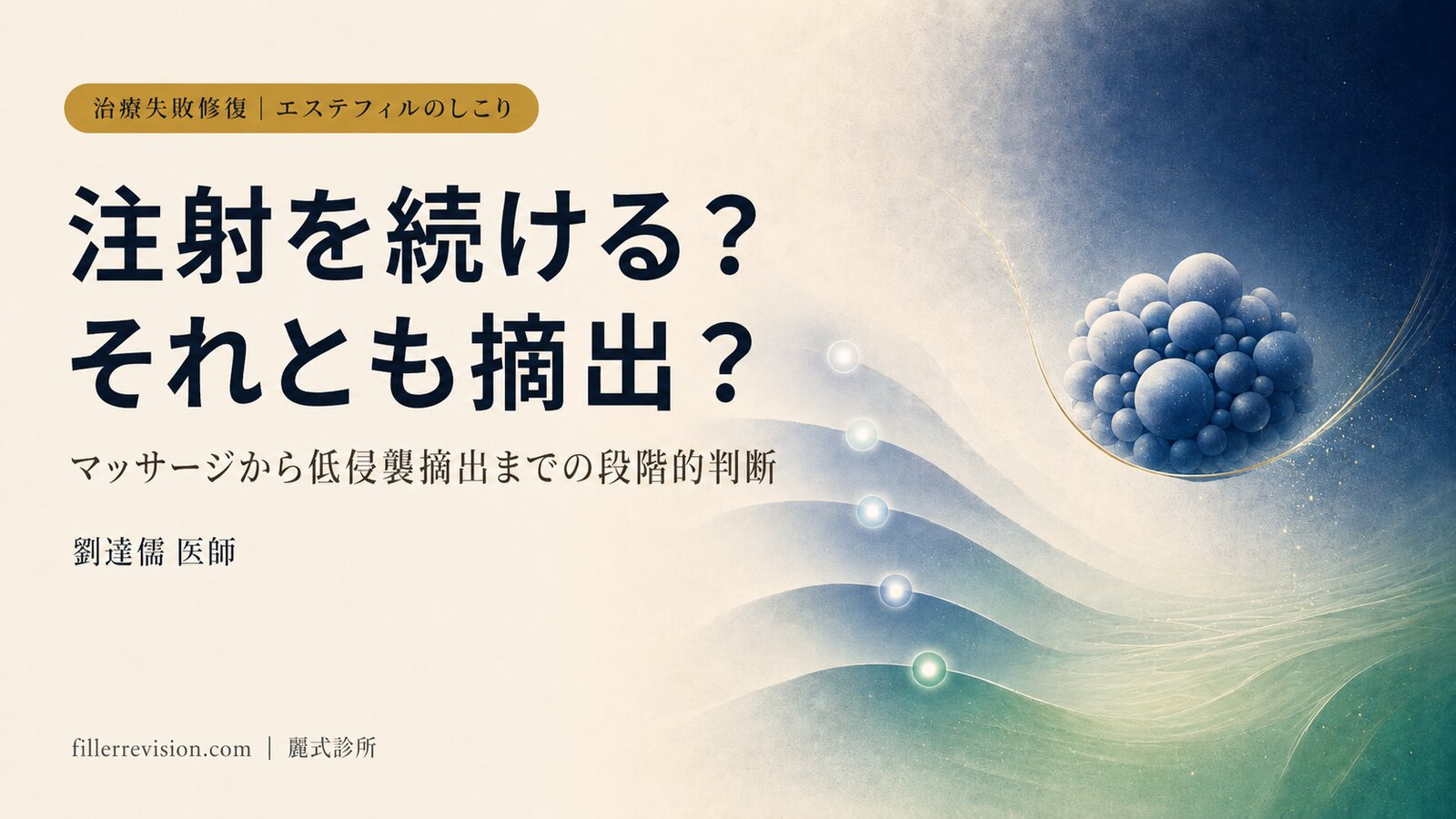 エステフィル(PDLLA)のしこり、どう対処する?マッサージから低侵襲摘出までの段階的な判断