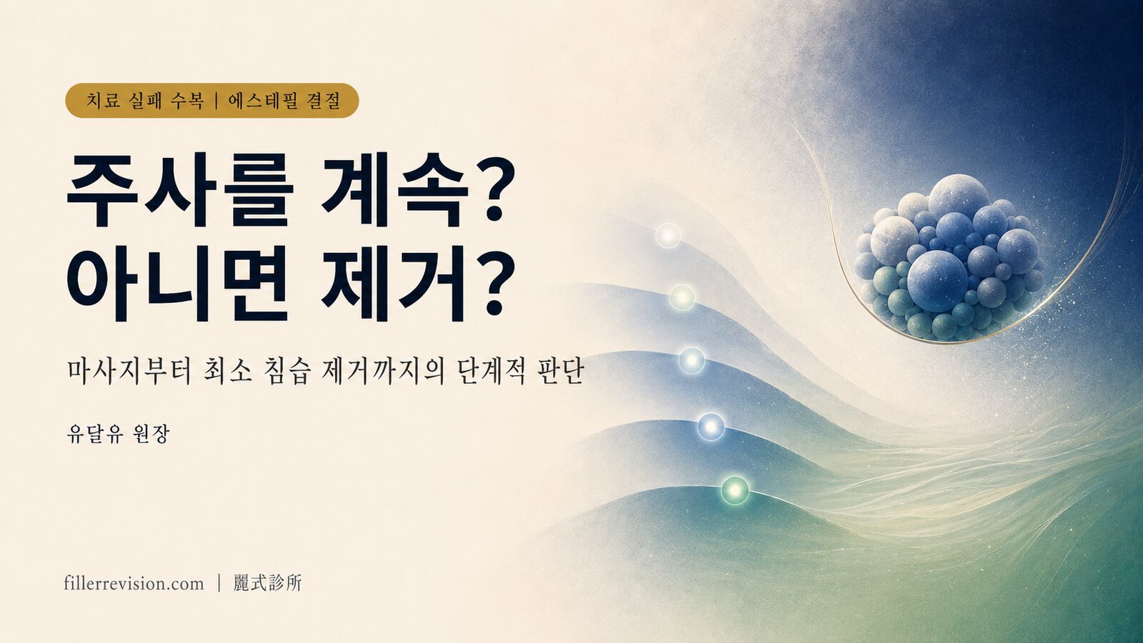 에스테필(PDLLA) 결절, 어떻게 해야 할까? 마사지부터 최소 침습 제거까지의 단계적 판단