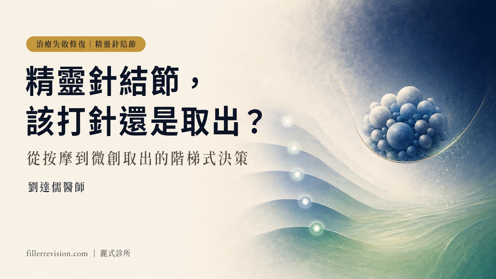 精靈針結節怎麼處理?PDLLA 硬塊從按摩到微創取出的階梯式決策