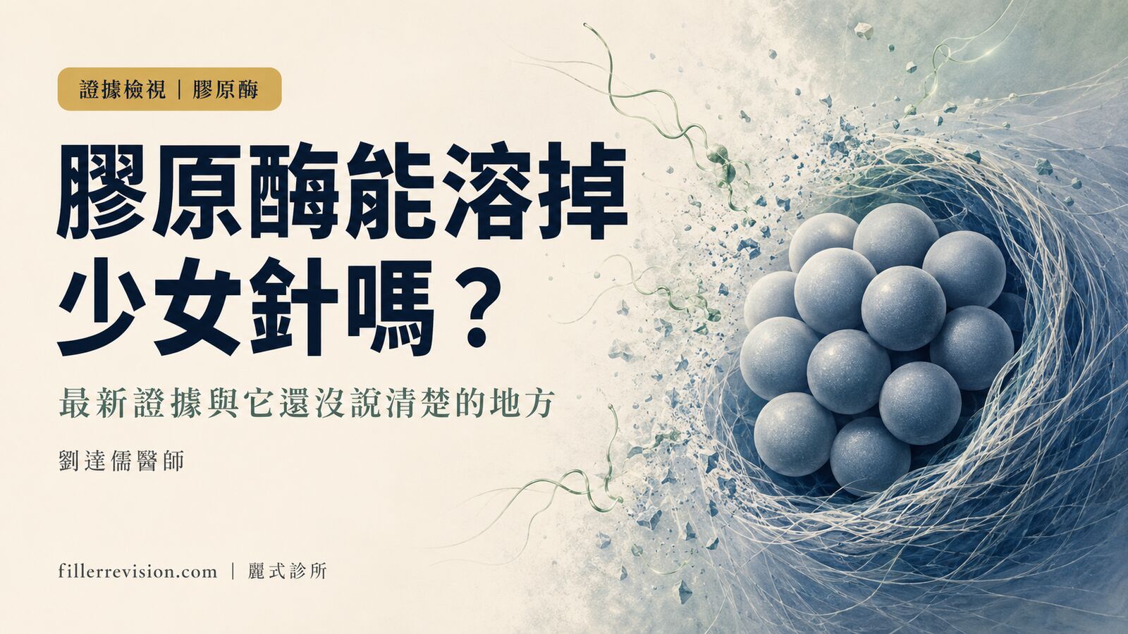 膠原酶能溶掉少女針(Ellansé/PCL)嗎?最新證據與還沒說清楚的地方