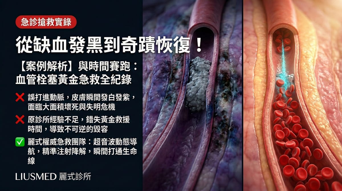 【FILLER REVISION 案例】血管栓塞急救搶救紀錄：從發黑到恢復