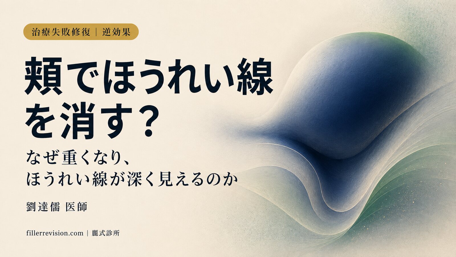 頬フィラーでほうれい線は消える？むしろ逆効果で深く見える理由と、戻し方