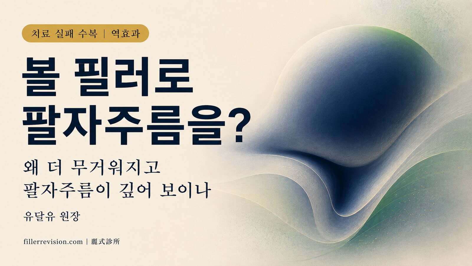 볼 필러로 팔자주름 효과 있을까? 오히려 더 깊어 보이는 이유와 되돌리는 법