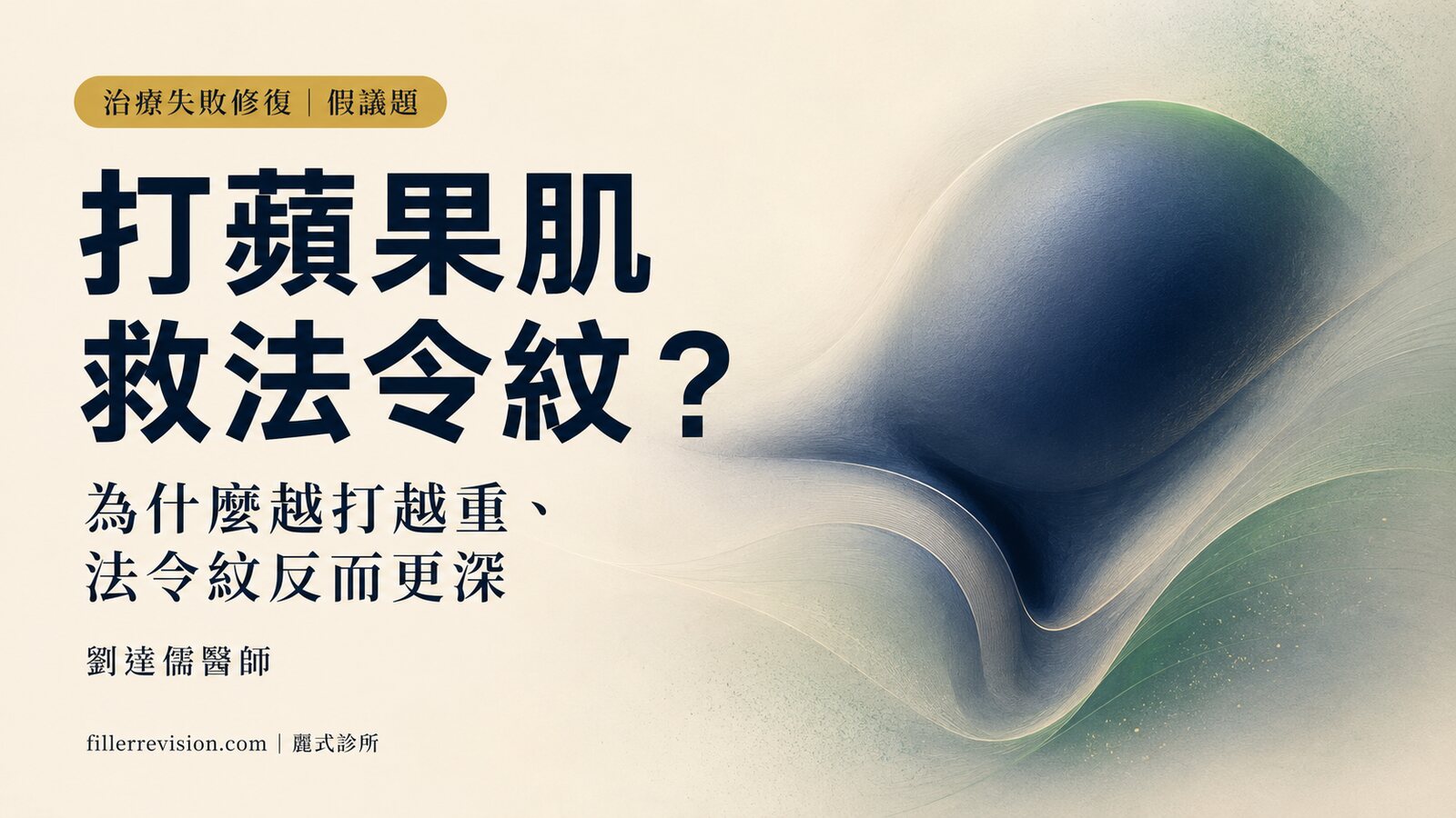 蘋果肌打法令紋有用嗎？為什麼越打越重、法令紋反而更深，以及怎麼回頭