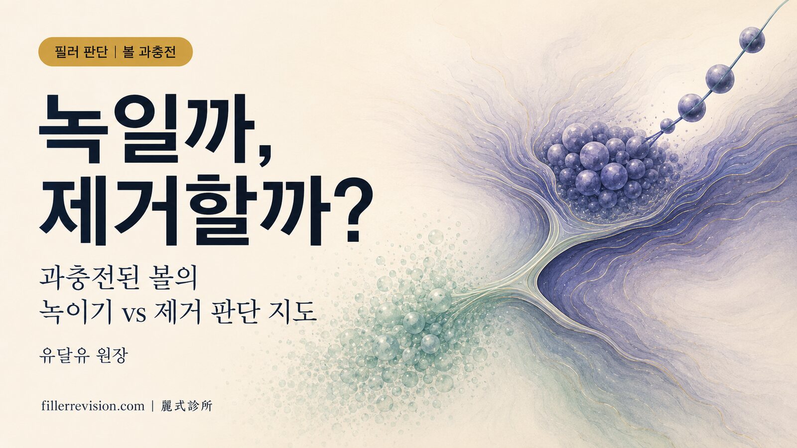 볼 필러 과충전, 녹일 수 있을까 제거해야 할까——빵빵한 볼을 살리는 판단 지도