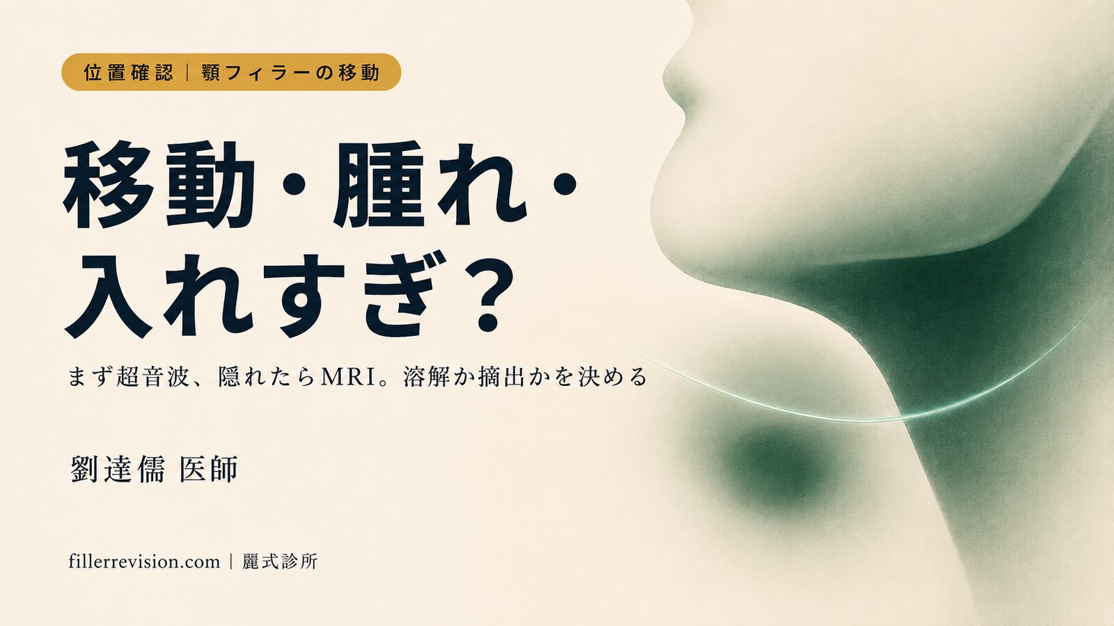 顎(あご)のヒアルロン酸が移動して二重あご?移動・腫れ・入れすぎの見分け方
