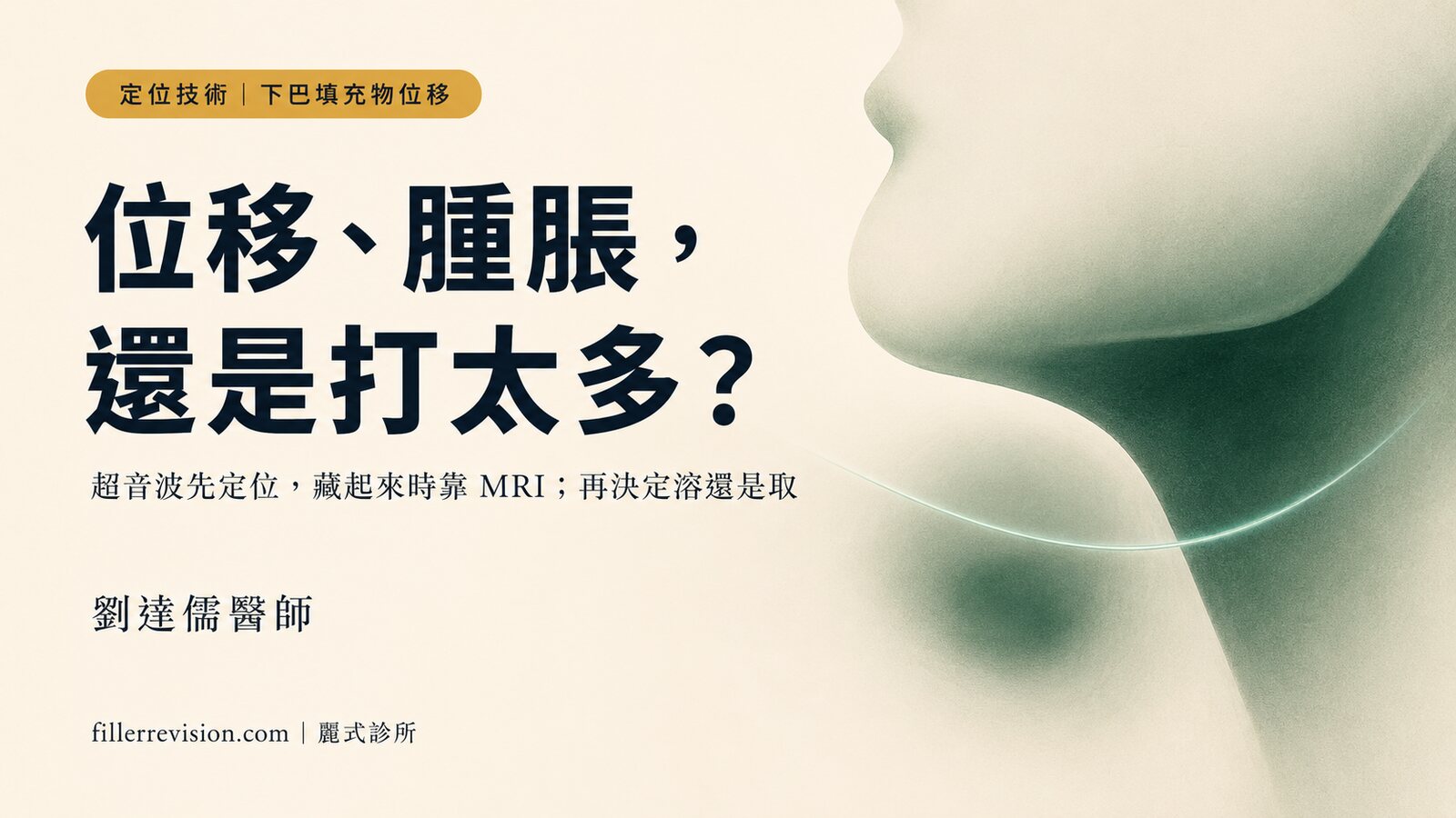 下巴玻尿酸位移、往下跑變雙下巴？先分清楚是位移、腫脹還是打太多