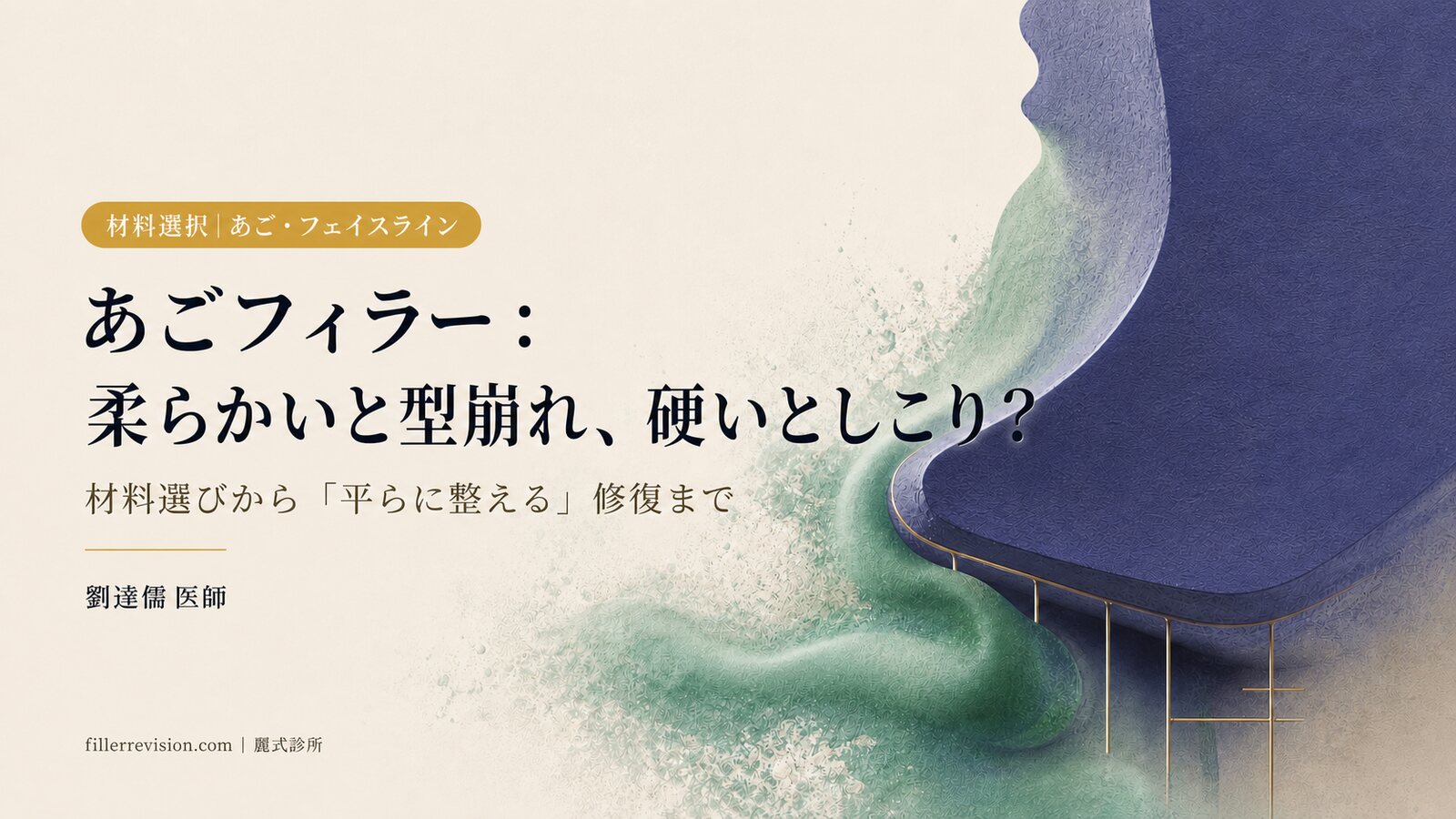 あご・フェイスラインの充填物の変形・硬結・位置ずれ——なぜあごには「硬くてずれない」材料が必要なのか。材料選びと修復の完全ガイド