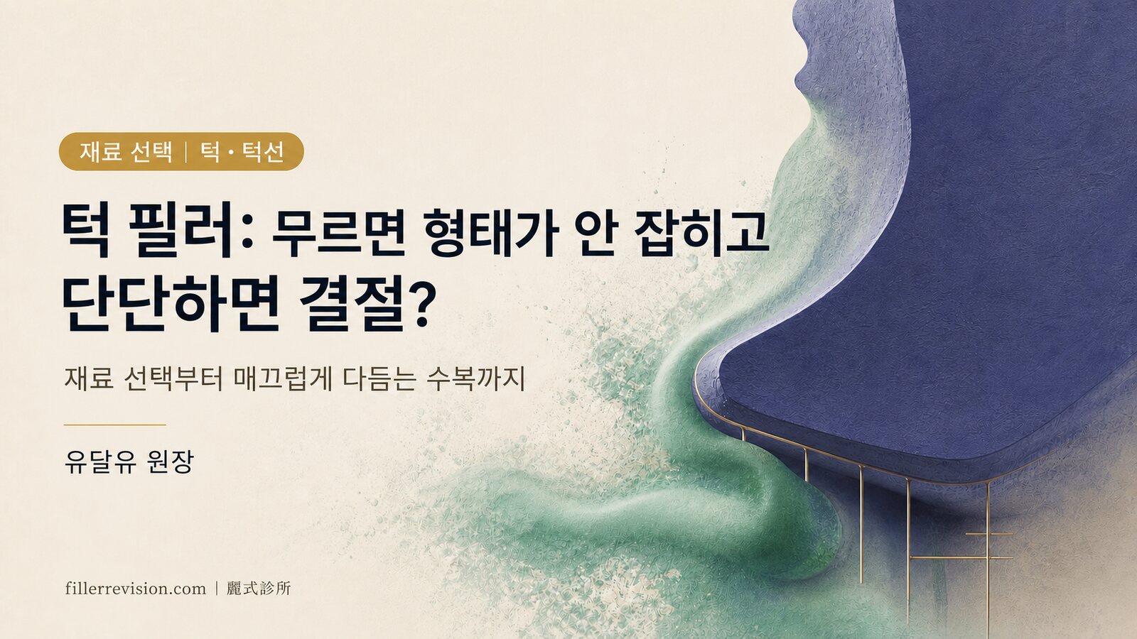턱·턱선 필러 변형·결절·이동——왜 턱에는 '단단하면서도 이동하지 않는' 재료가 필요할까? 재료 선택과 수복 완전 가이드