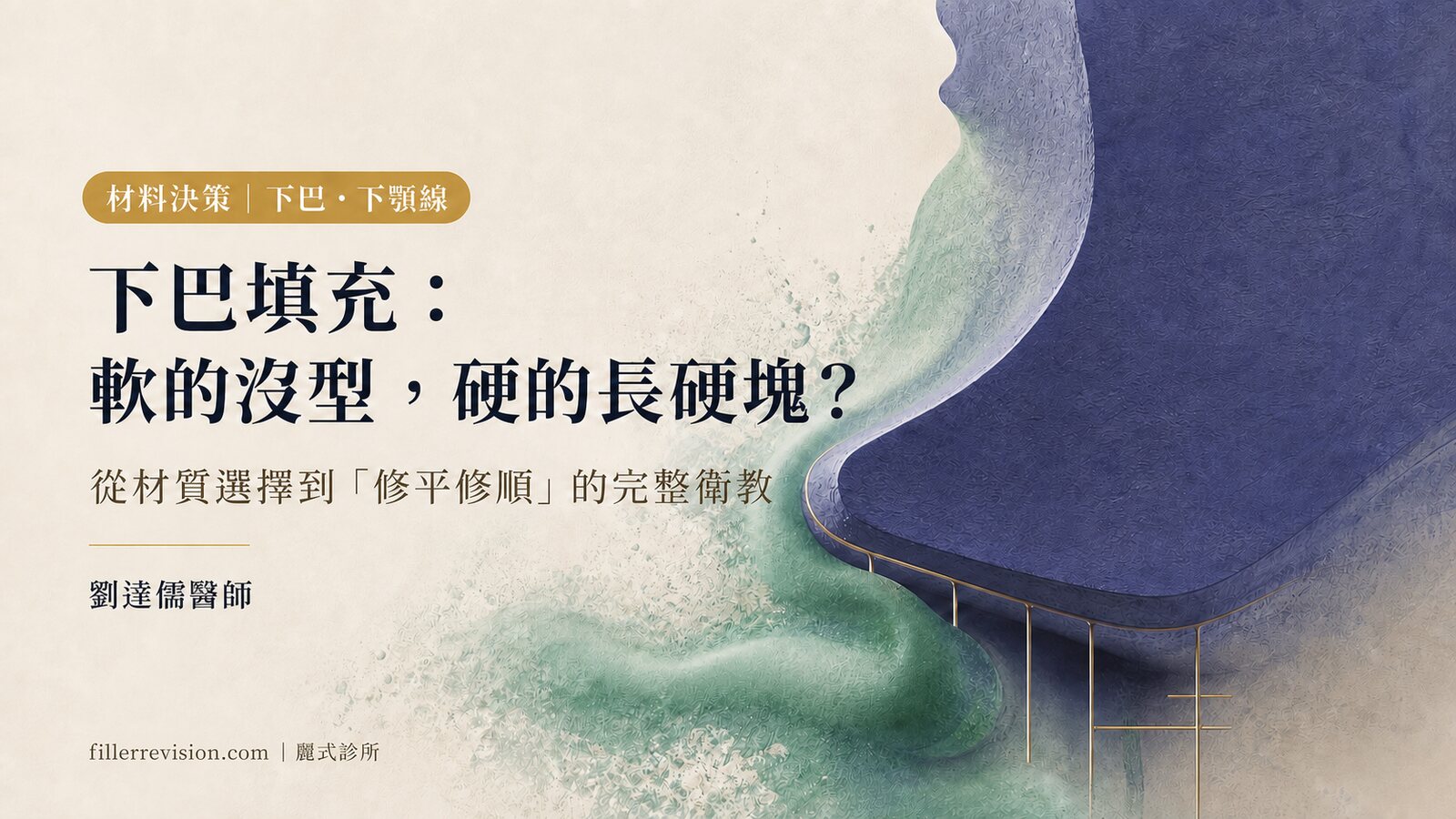 下巴、下顎線填充物變形、硬塊、位移——為什麼下巴要用「夠硬又不位移」的材質?材質選擇與修復完整衛教