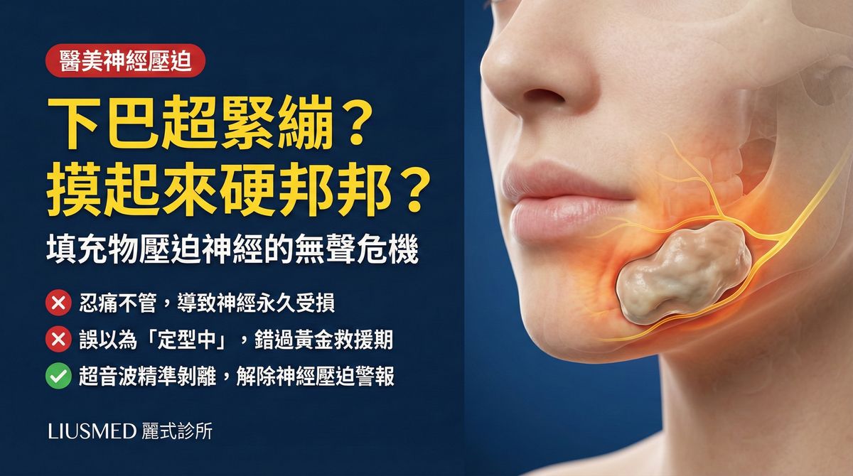 下巴填充物緊繃異物感神經麻木?FILLER REVISION 下巴併發症修復方案