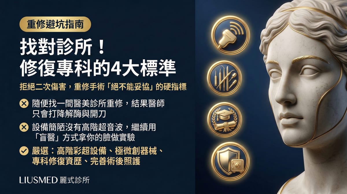 FILLER REVISION 專科怎麼選？評估修復醫師的4大關鍵標準