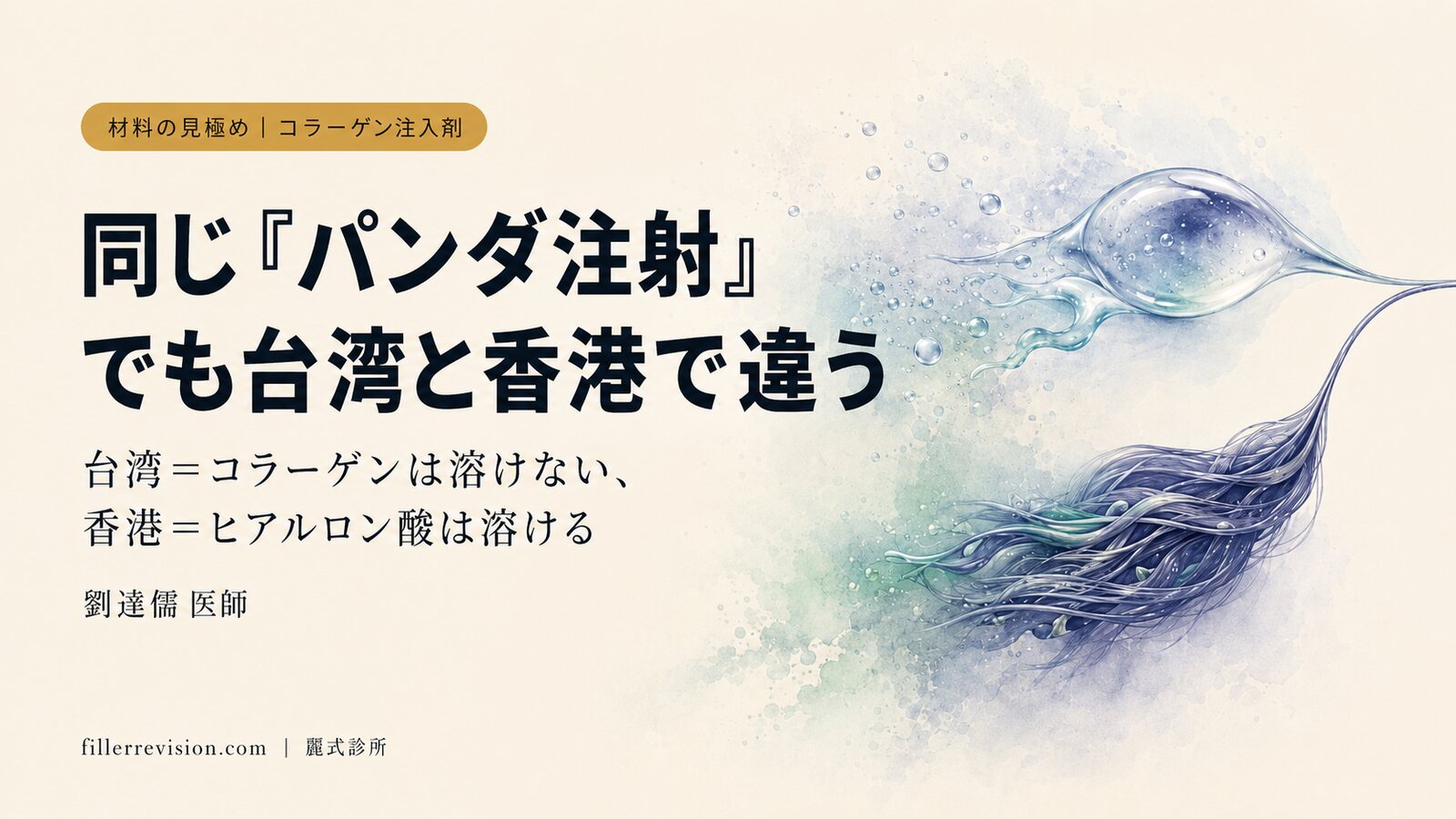 コラーゲン注入剤(パンダ注射)のしこりはなぜ溶けない?ヒアルロニダーゼが効かない理由
