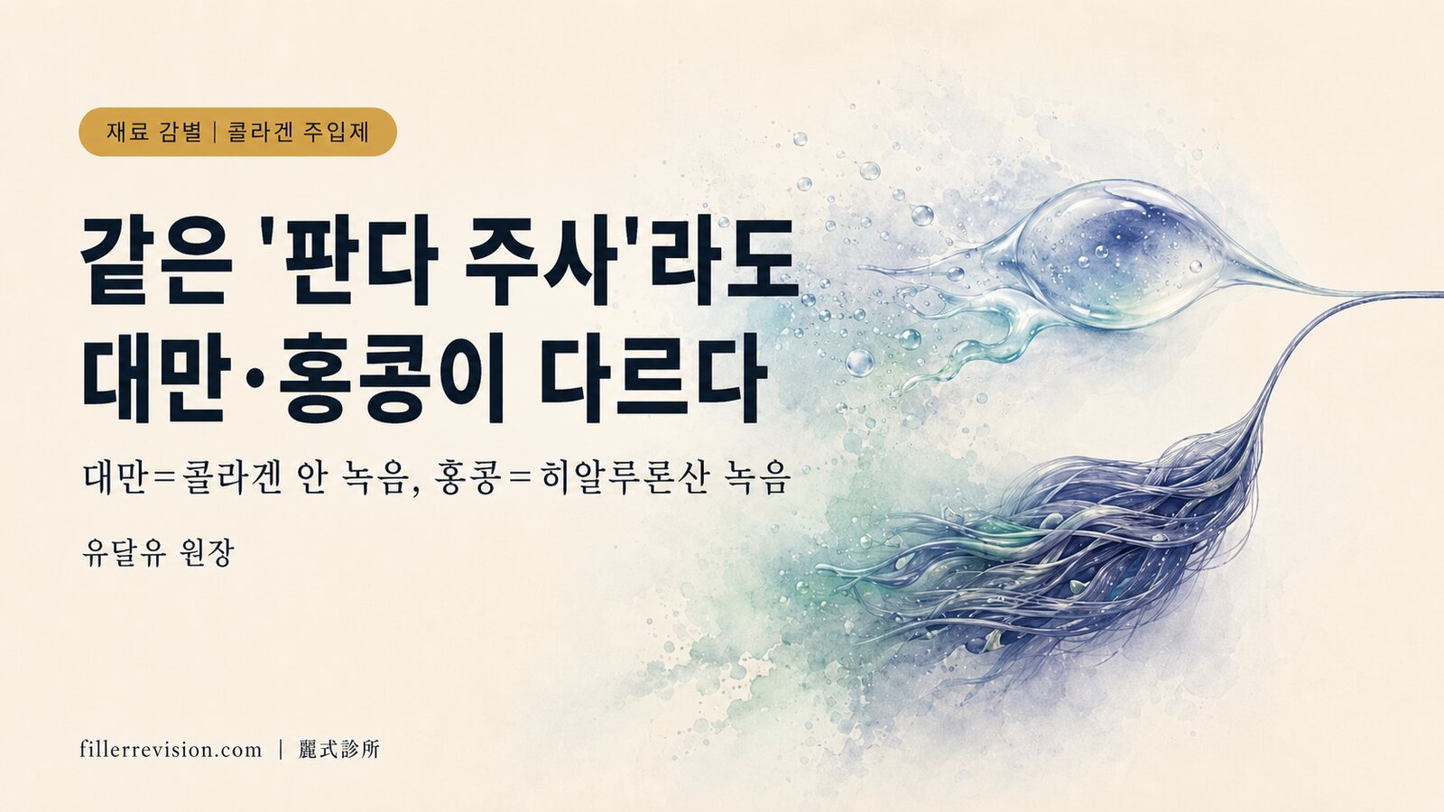 콜라겐 주입제(판다 주사) 결절은 왜 안 녹을까? 히알루로니다제가 듣지 않는 이유