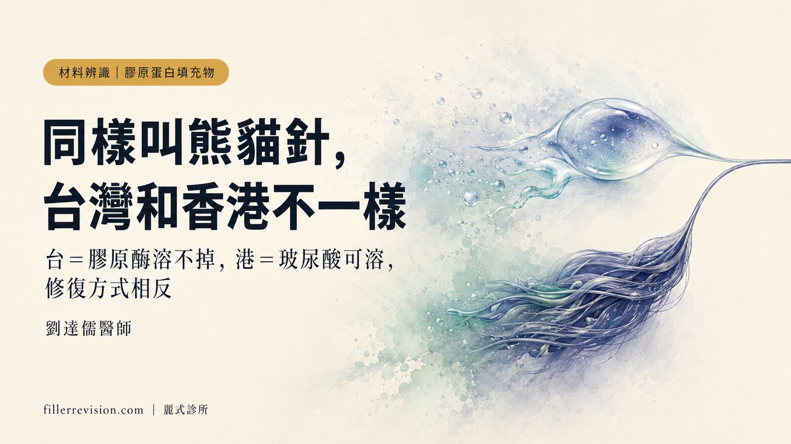 熊貓針（膠原蛋白針）硬塊消不掉？先分清楚你打的是雙美膠原，還是香港玻尿酸
