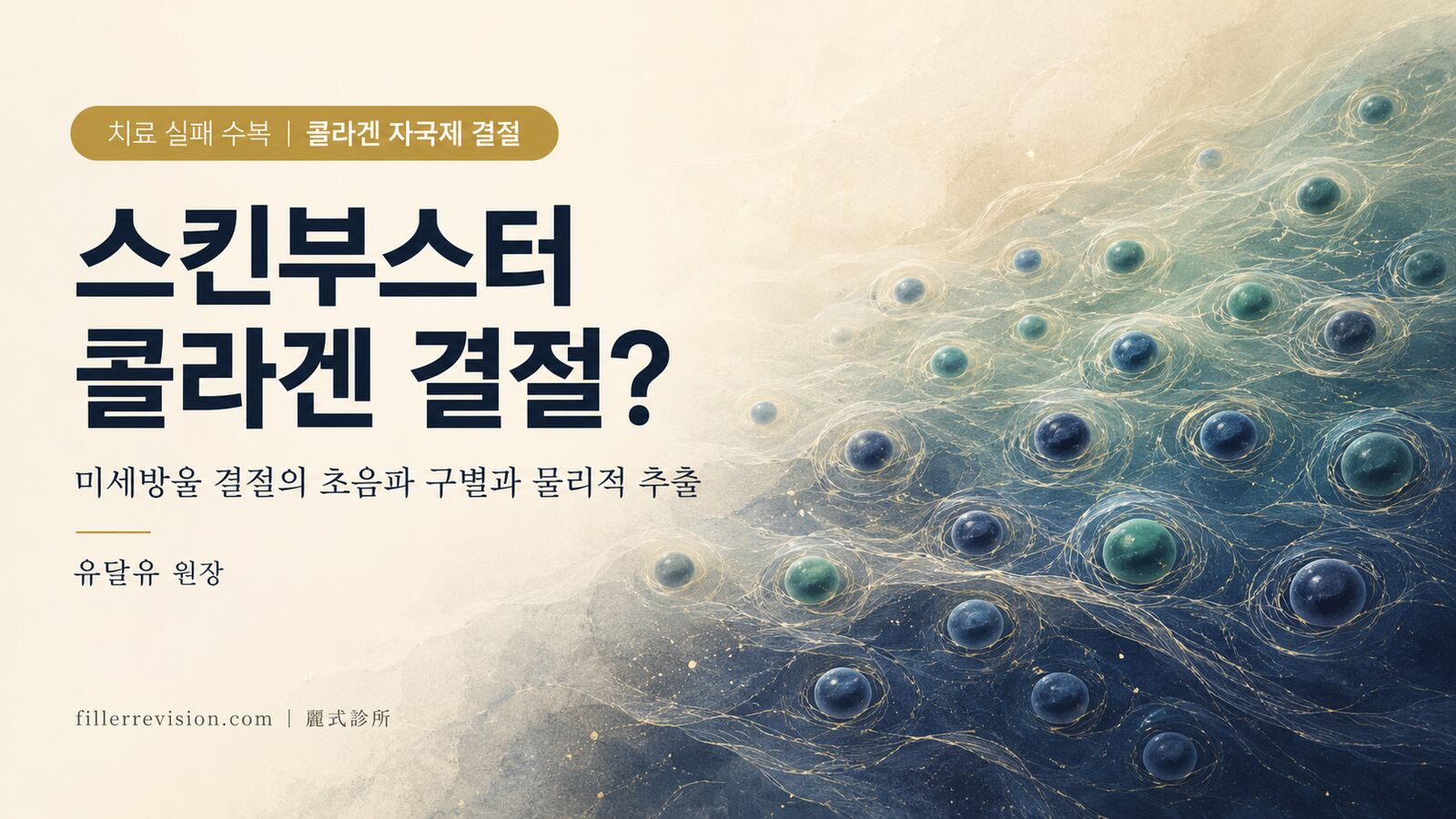 콜라겐 자극제를 '스킨부스터'로 미세방울 주사해 결절이 생겼다면 — 스컬트라·엘란쎄·에스테필 결절의 구별과 추출