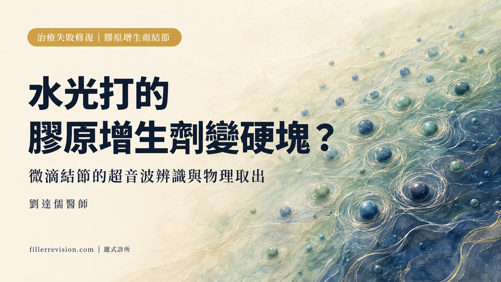膠原增生劑當水光打變硬塊怎麼辦?少女針、精靈針、童顏針微滴注射結節的辨識與取出