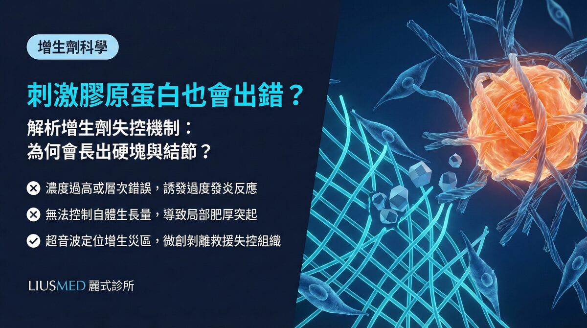 膠原蛋白增生劑的作用原理:FILLER REVISION 解析為什麼刺激膠原蛋白也可能出問題
