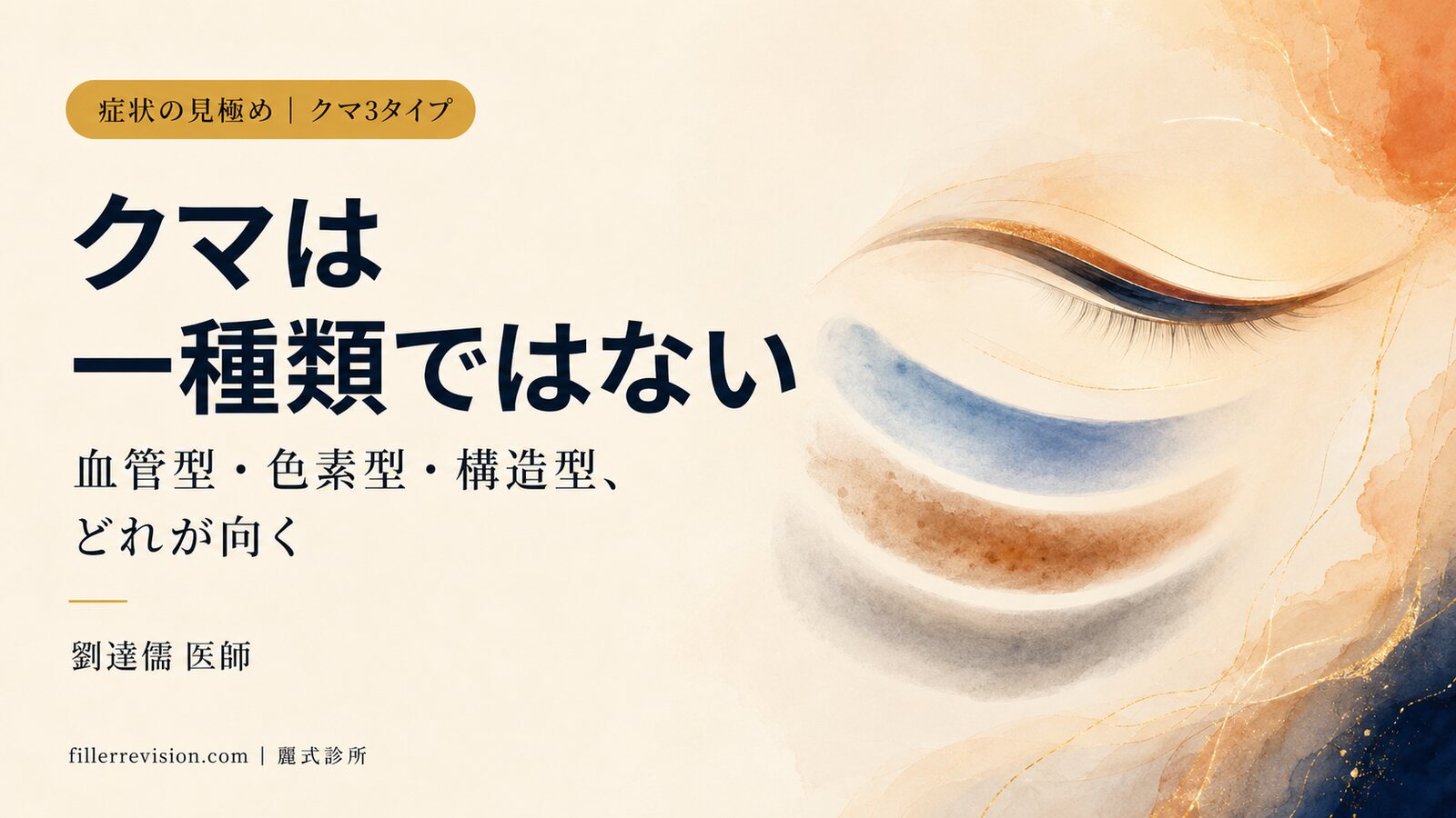 目の下のクマ3タイプ：血管型・色素型・構造型——ヒアルロン酸が効くのはどれか、入れると逆に悪化するのはどれか