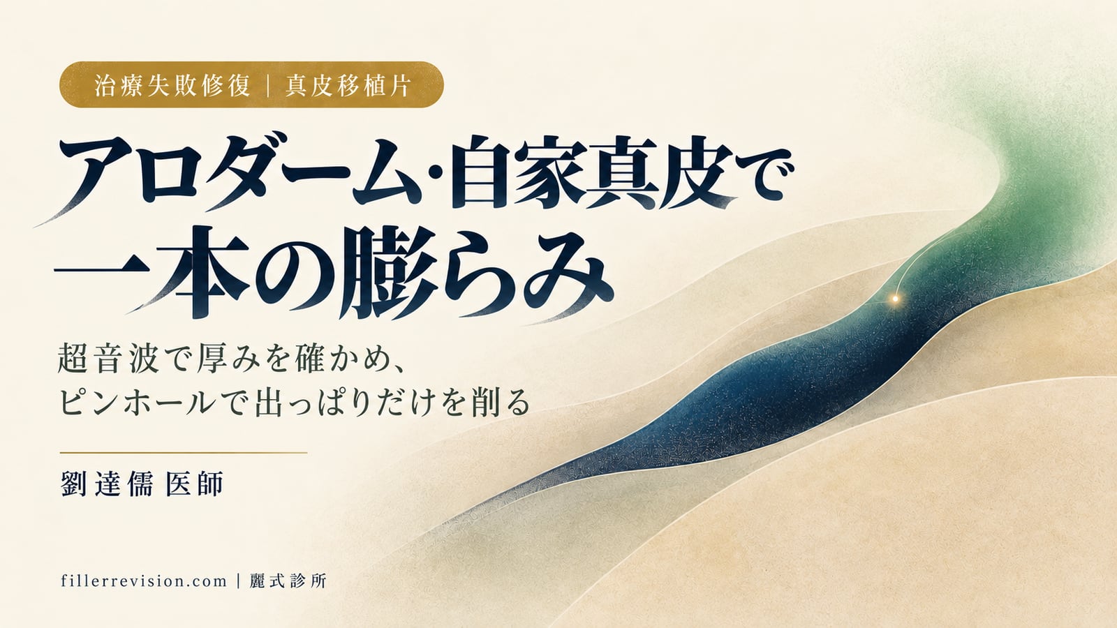 アロダーム・自家真皮で一本の膨らみが残ったら?シートかパウダーかを見分けて、取るか決める