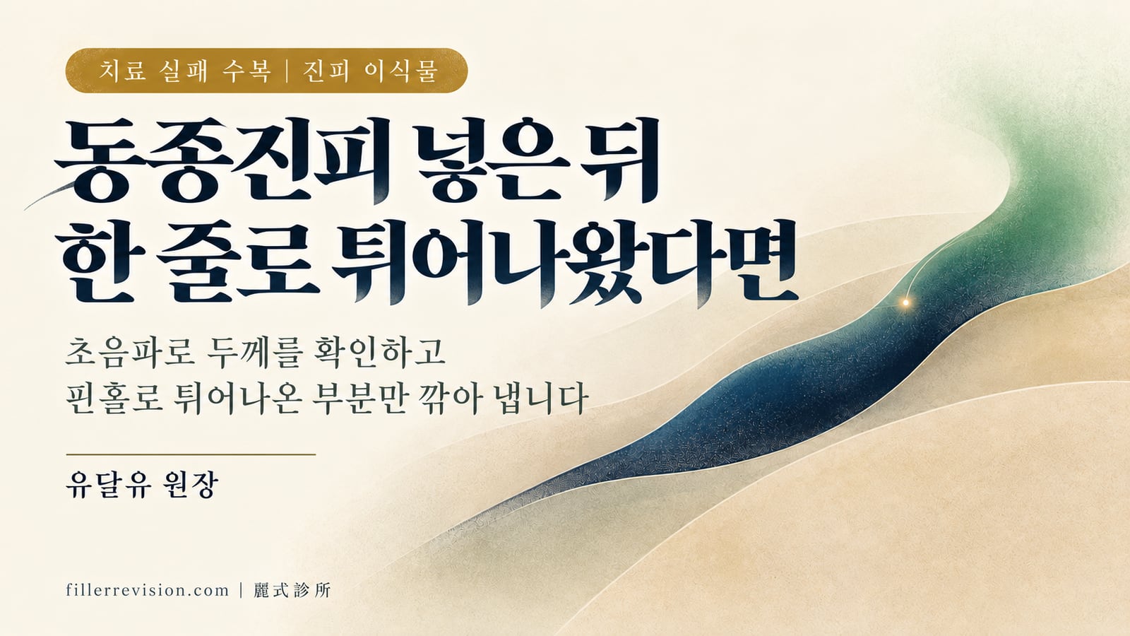 동종진피·자가진피 넣은 뒤 한 줄로 튀어나왔다면? 시트인지 분말인지 먼저 구분하고 제거를 결정하세요