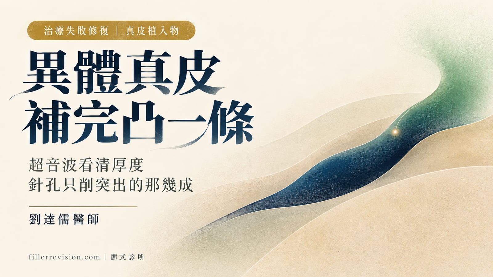 異體真皮、自體真皮補完凸一條?先分清楚是片還是粉,再決定要不要拿