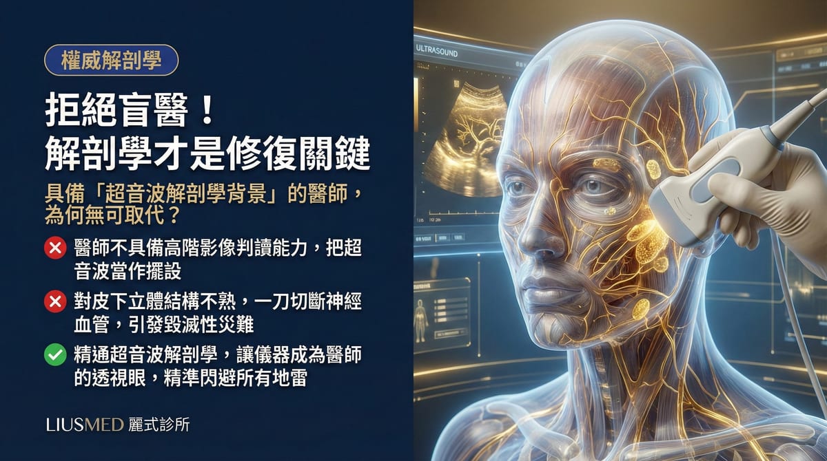 FILLER REVISION 的隱形門檻：為什麼修復醫師需要超音波解剖學背景？