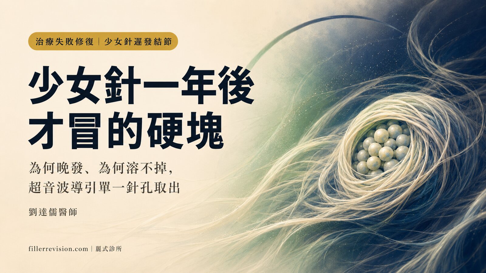 少女針打完一年多才出現硬塊？洢蓮絲遲發性結節為何晚發、又該如何安全取出