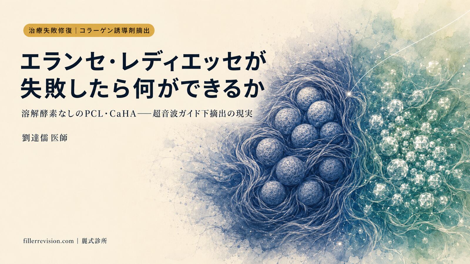 エランセとレディエッセ(Radiesse)の除去:実際に何ができるのか
