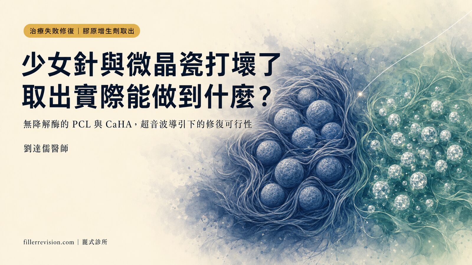 少女針（Ellansé）與微晶瓷（Radiesse）取出：實際能做到什麼？