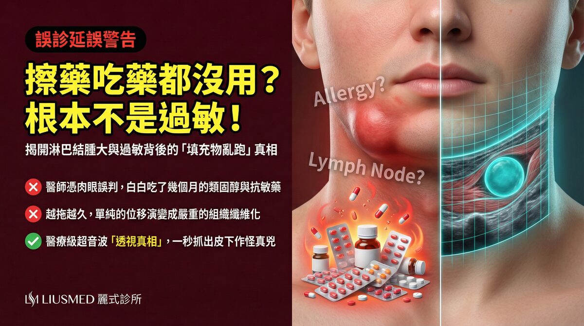 填充物併發症被誤診為過敏或淋巴結?FILLER REVISION 的精準鑑別診斷