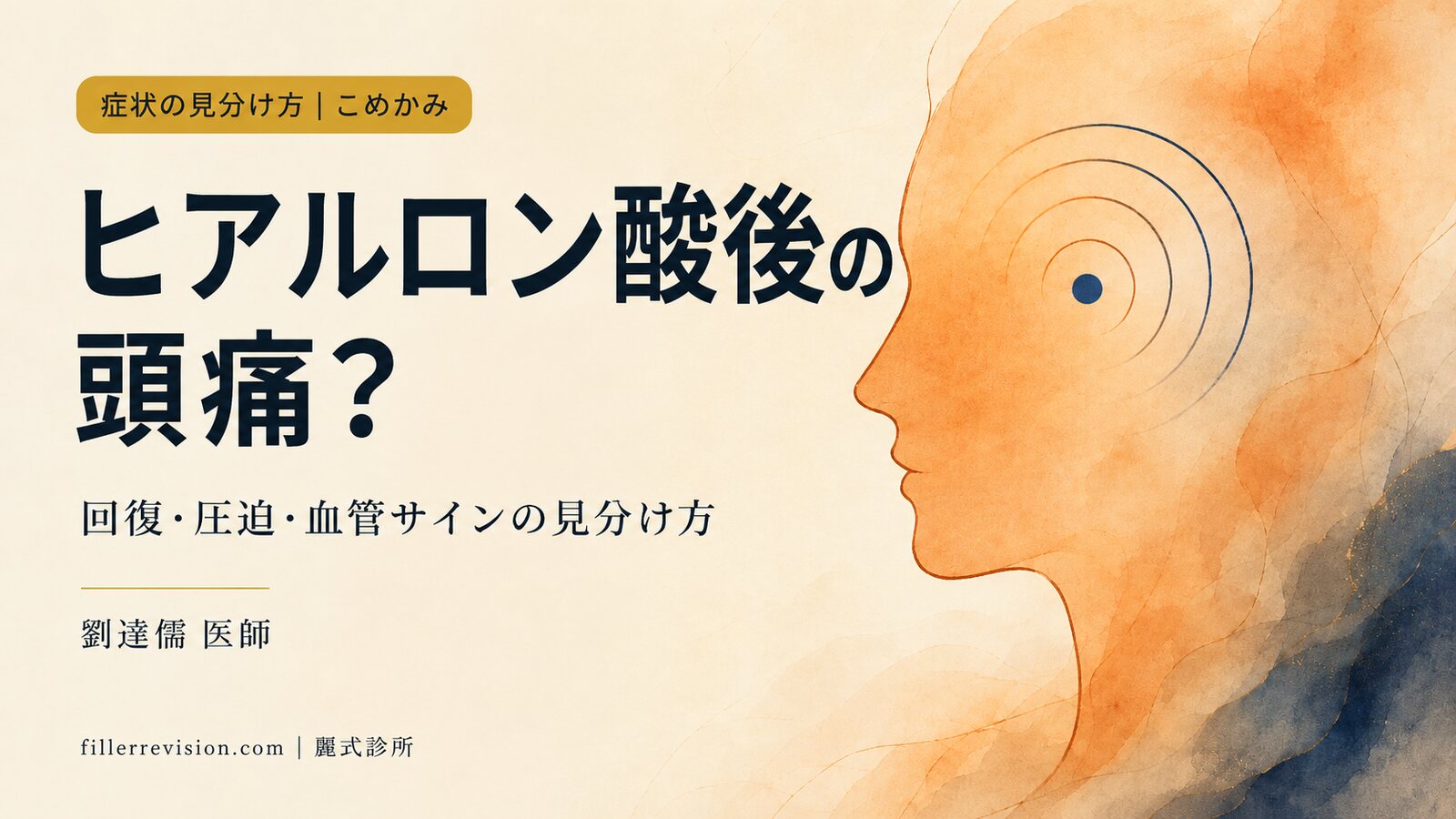 こめかみのヒアルロン酸で頭痛?正常な経過と危険なサインの見分け方
