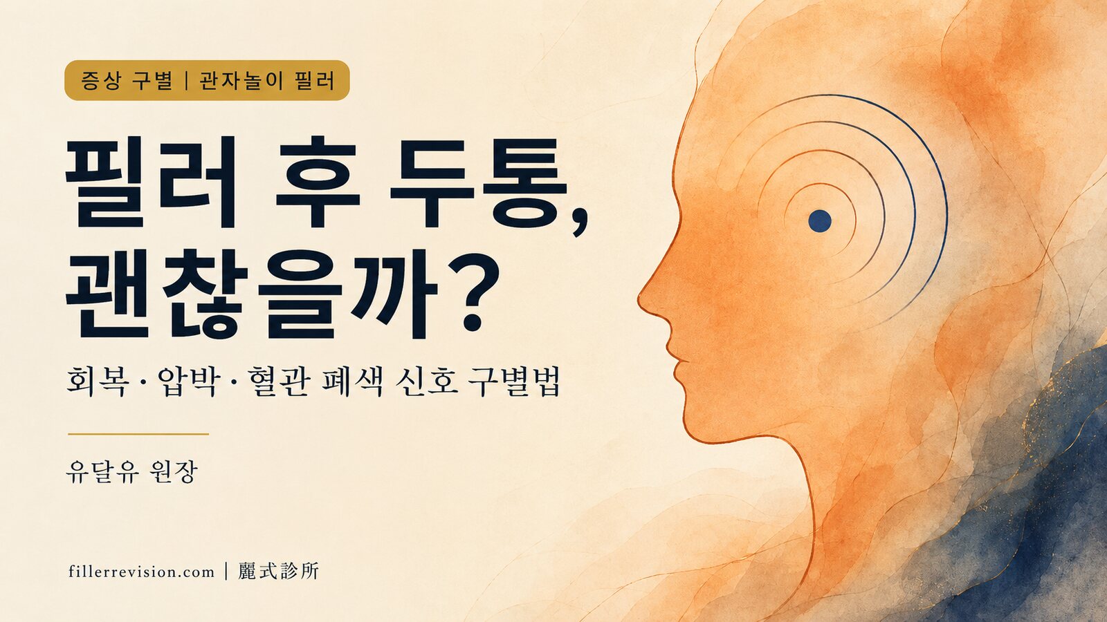 관자놀이 필러 후 두통? 정상 회복과 위험 신호 구별법