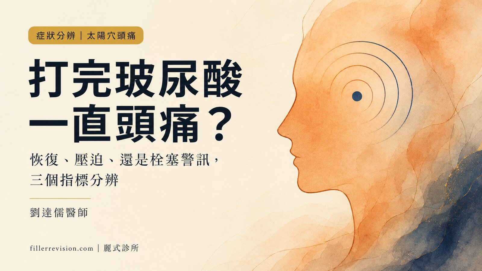 打完太陽穴(夫妻宮)玻尿酸一直頭痛?正常恢復、壓迫、還是栓塞警訊