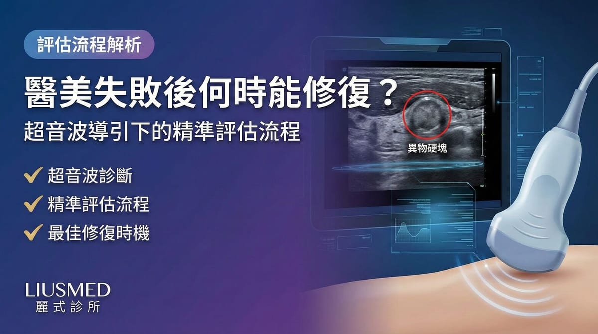 FILLER REVISION 評估流程：醫美失敗後何時能修復？超音波導引下的精準診斷