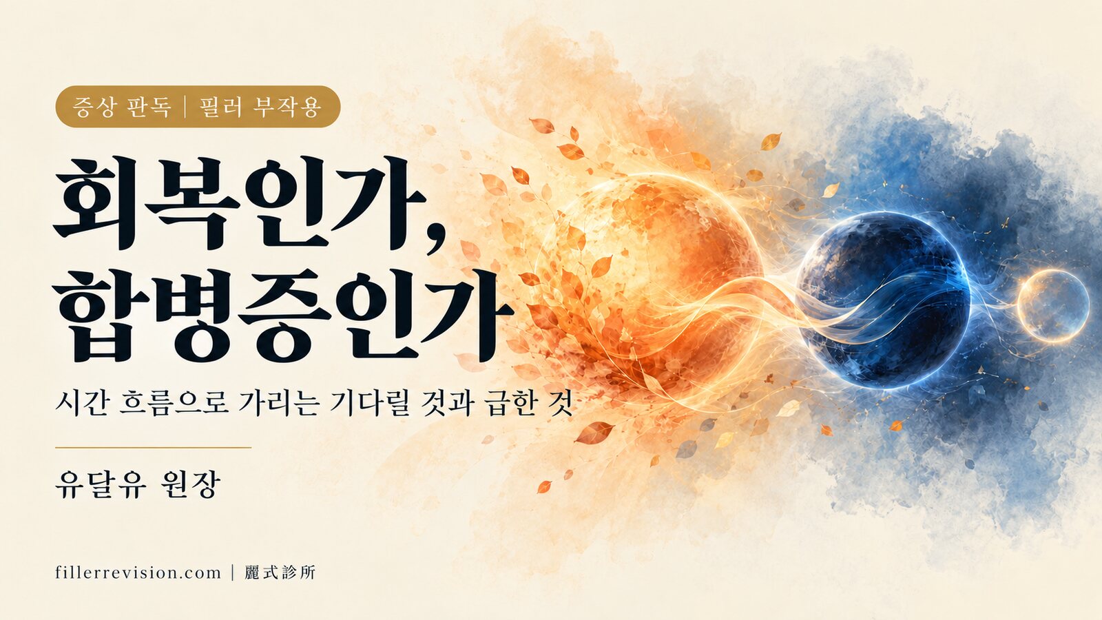 필러 부작용, 회복 과정과 치료가 필요한 합병증 구분하기