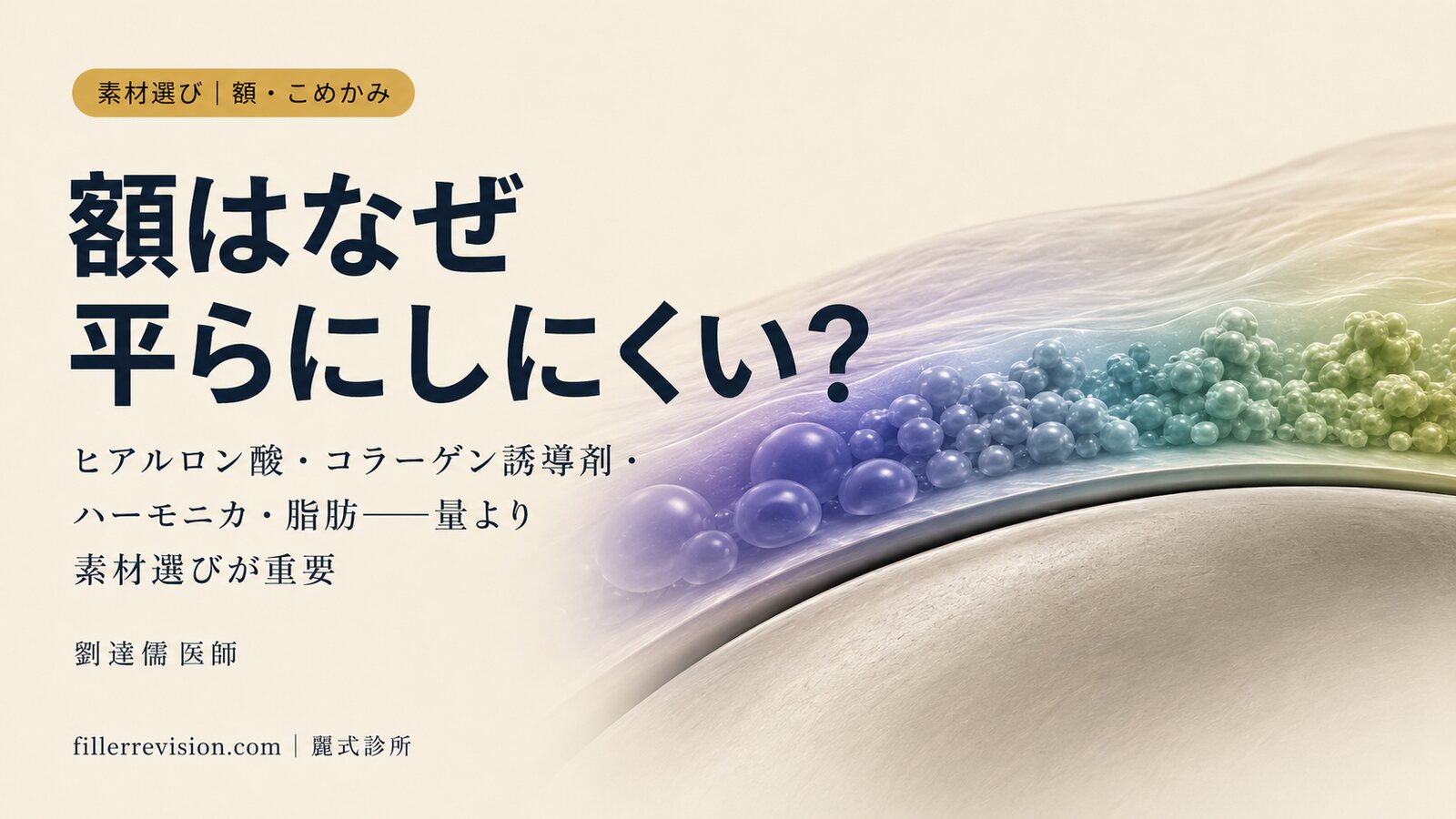 額・こめかみのフィラーがデコボコ・しこり・ムーンフェイス——なぜ最も平らに仕上げにくい部位なのか?素材・原因・予防の完全ガイド
