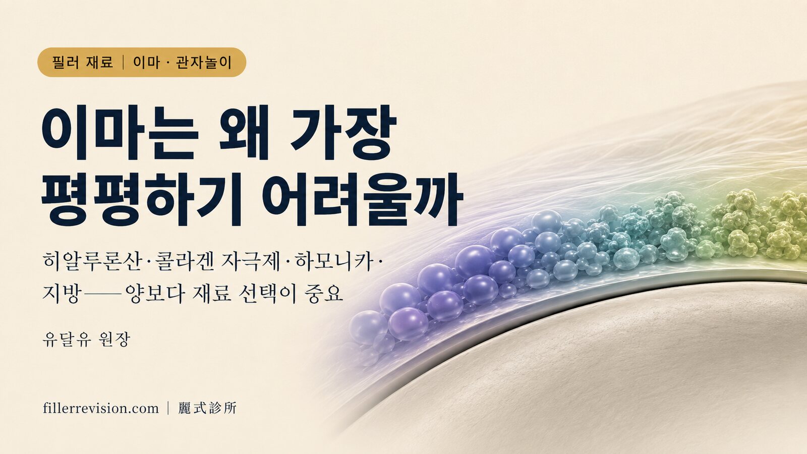 이마·관자놀이 필러 멍울·울퉁불퉁·문페이스 — 왜 가장 평평하게 채우기 어려울까? 재료·원인·예방 완전 가이드