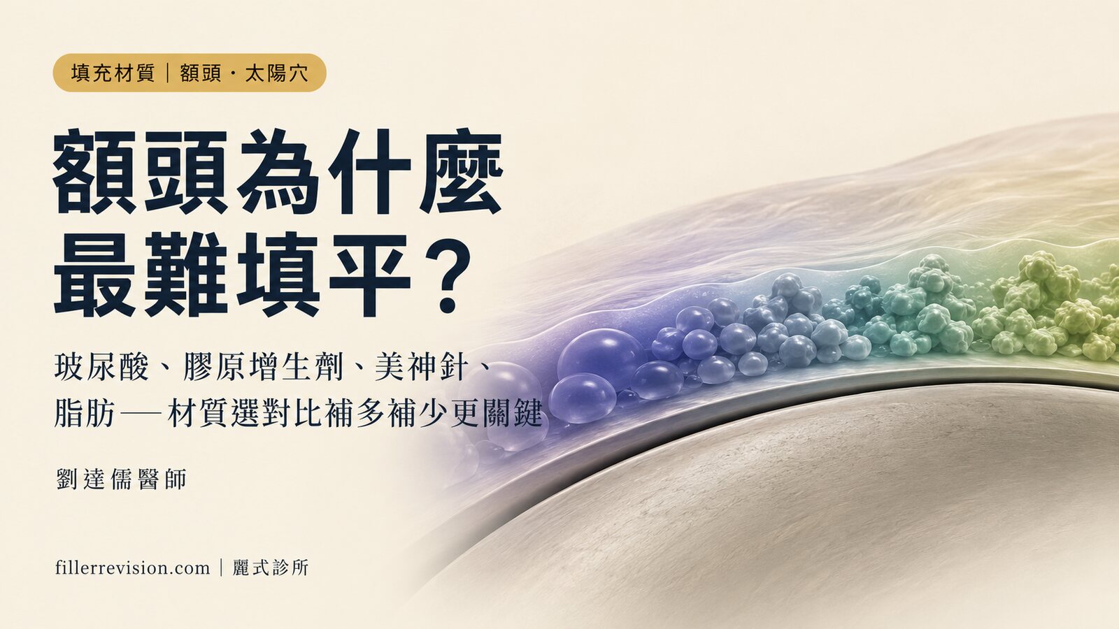 額頭、太陽穴填充物凹凸、硬塊、饅化——這區為什麼最難填平？材質、成因與預防完整衛教