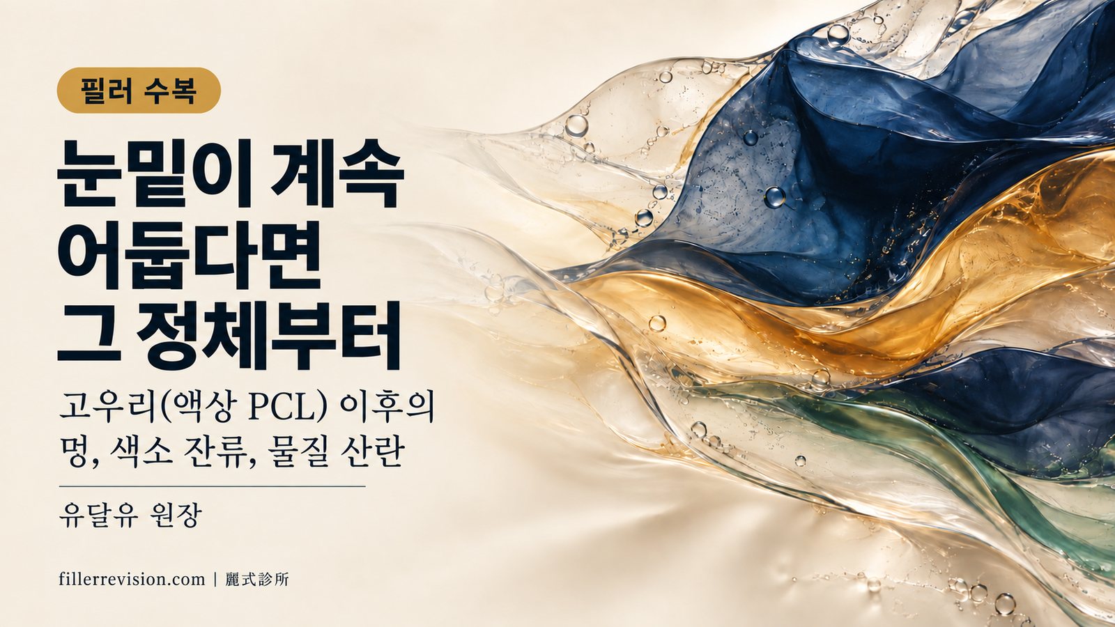 고우리(액상 PCL) 이후 눈밑이 계속 어둡다면: 그 어두움의 정체부터 구분하기
