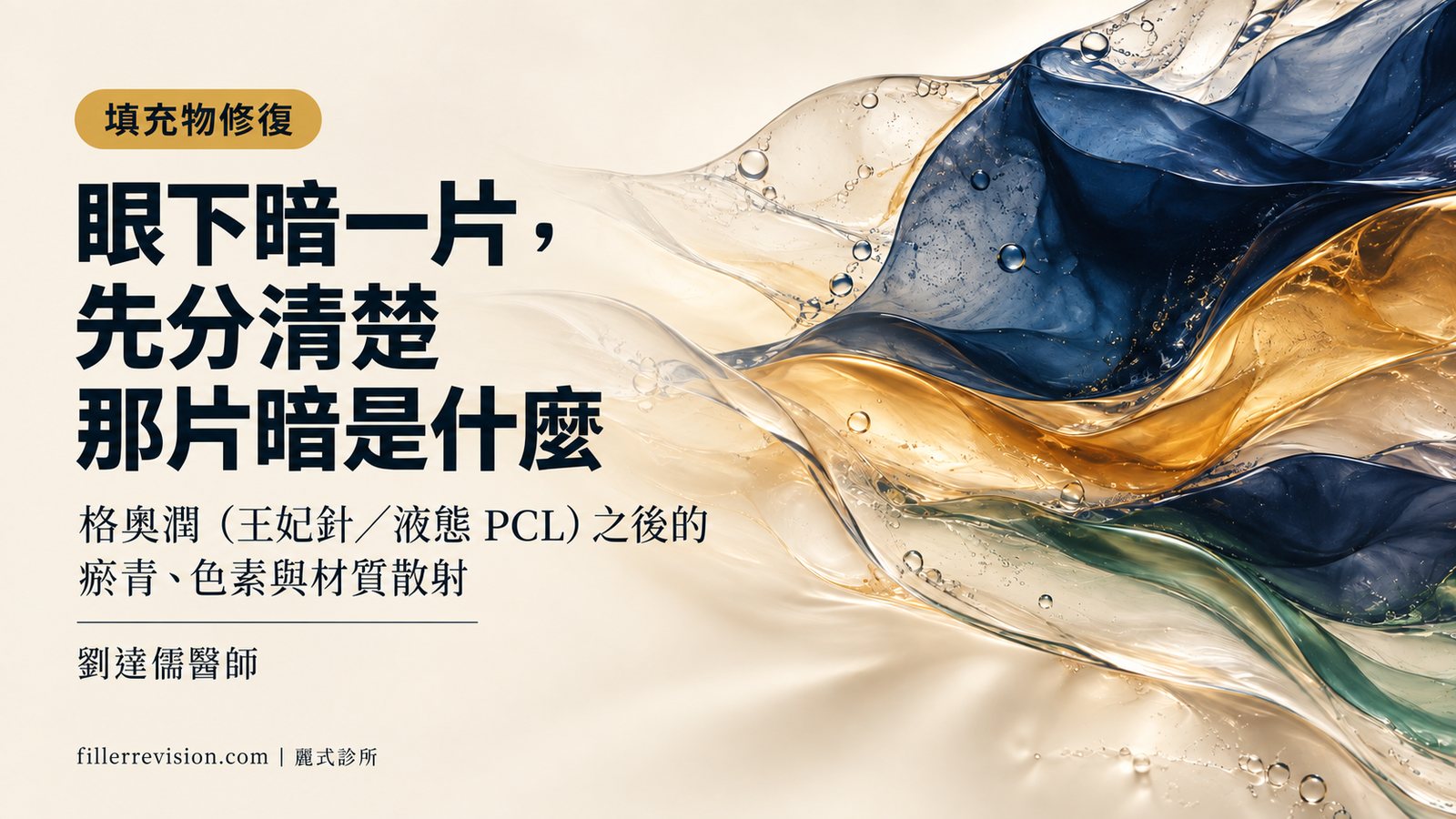 格奧潤(王妃針/液態 PCL)打完眼下暗一片:先分清楚那片暗是什麼