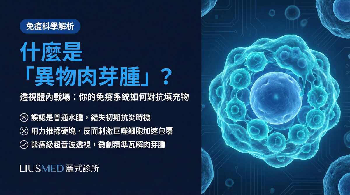 異物肉芽腫是什麼?FILLER REVISION 解析免疫系統如何對抗填充物