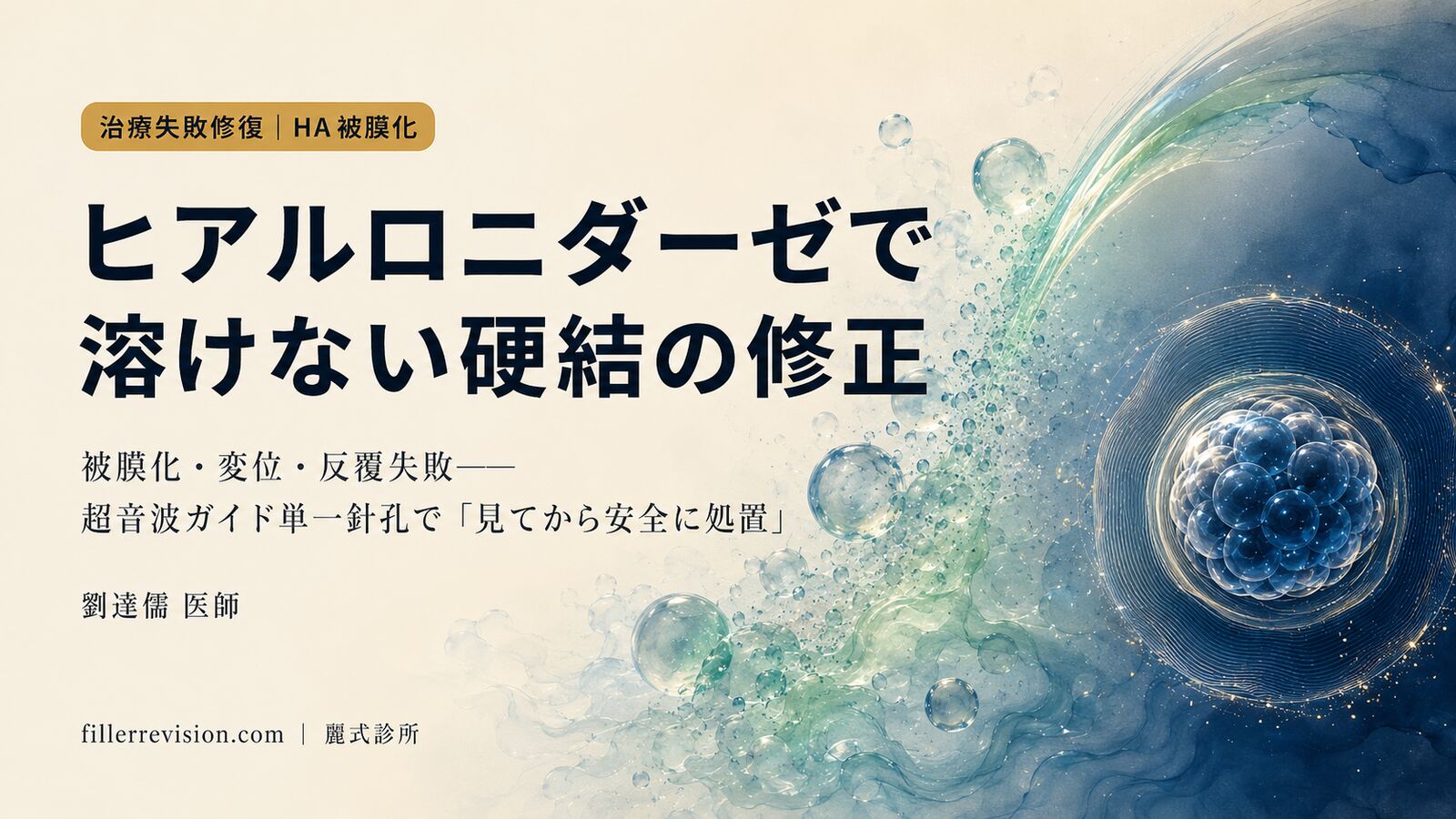 ヒアルロン酸フィラー修正 vs 単純溶解:ヒアルロニダーゼが効かないとき