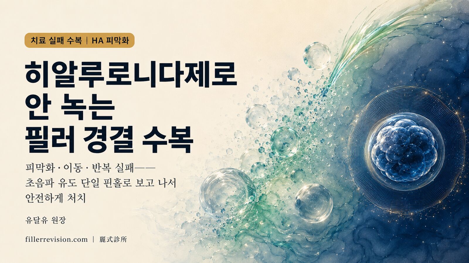 히알루론산 필러 수복 vs 단순 용해: 효소가 효과 없을 때 알아야 할 것