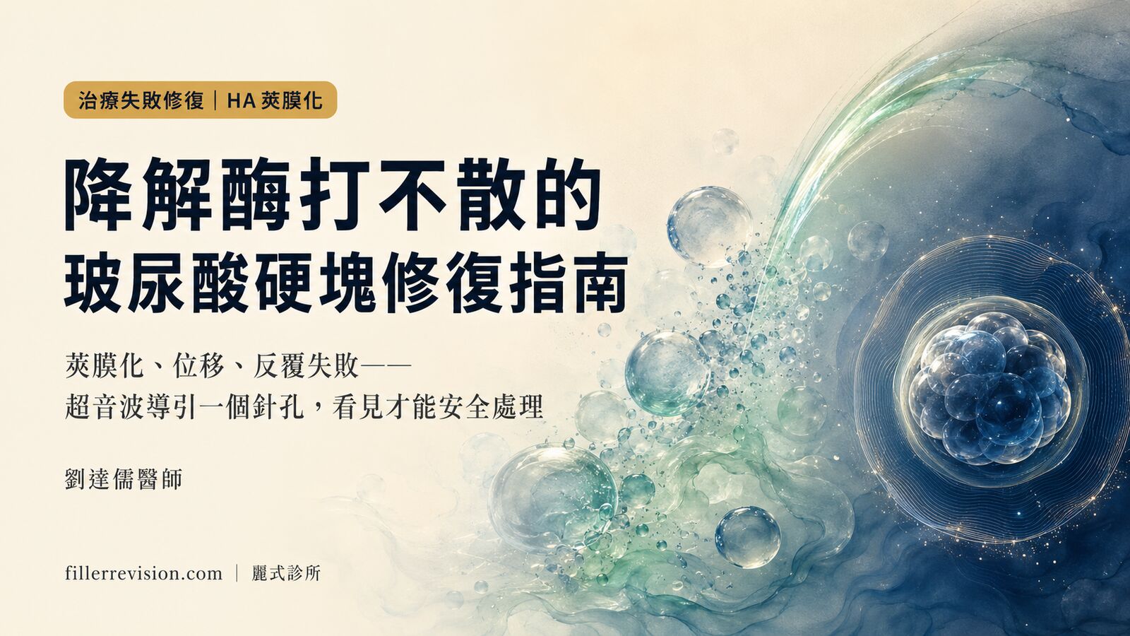 玻尿酸修復 vs 單純降解酶溶解:打不散、沒溶完、位移該怎麼辦