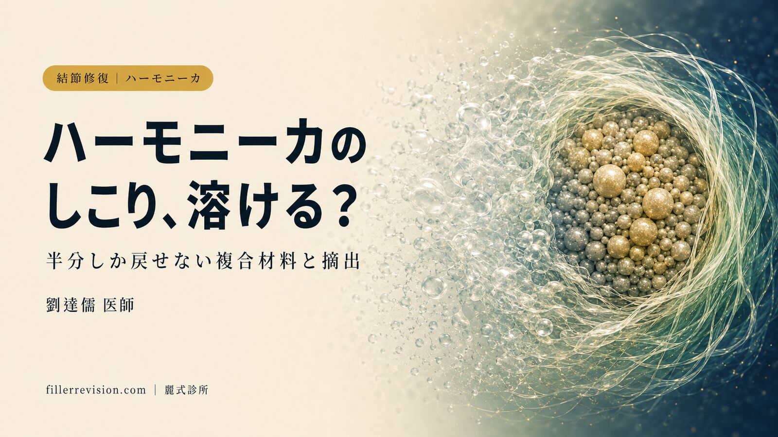 ハーモニーカ(HArmonyCa)でしこりができたら?ハイブリッド型コラーゲン誘導製剤の結節リスクと摘出の判断