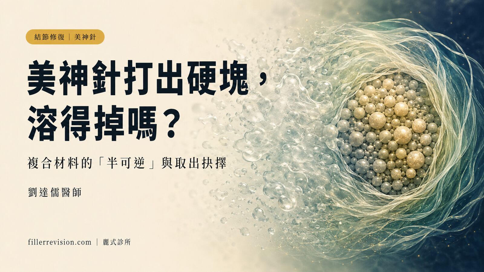 美神針(HArmonyCa)打出硬塊怎麼辦?複合型膠原增生劑的結節風險與取出抉擇